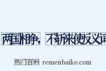 两国相争，不斩来使反义词是什么意思的图片